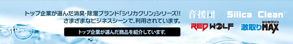 トップ企業が選んだシリカクリン