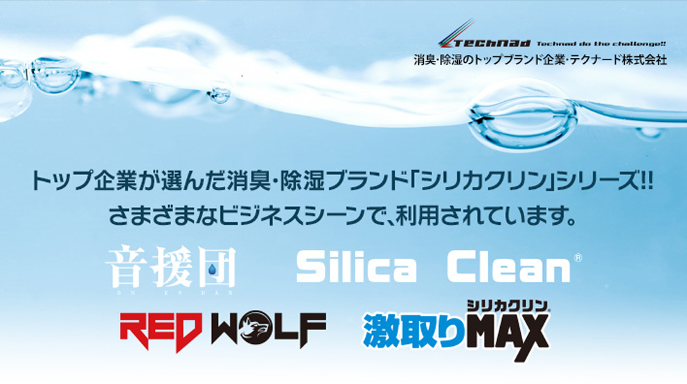トップ企業が選んだ商品 商談 Oemのご相談は 消臭 除湿総合企業 テクナード株式会社