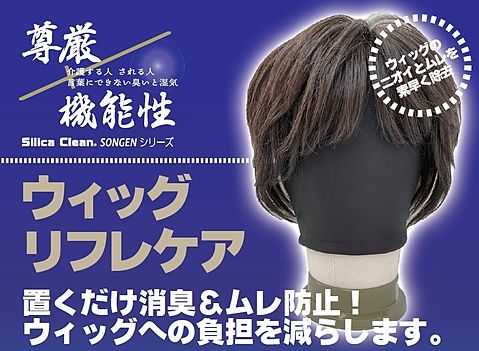 ウィッグケア
